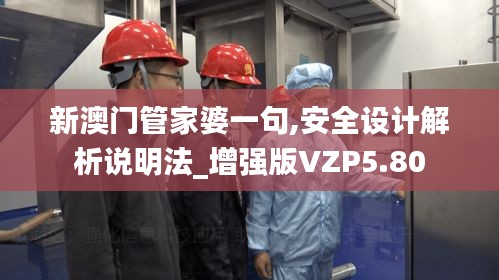 新澳门管家婆一句,安全设计解析说明法_增强版VZP5.80