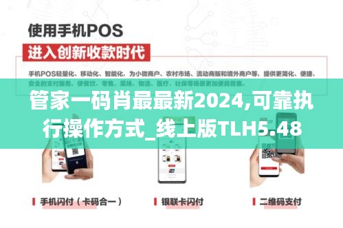 管家一码肖最最新2024,可靠执行操作方式_线上版TLH5.48