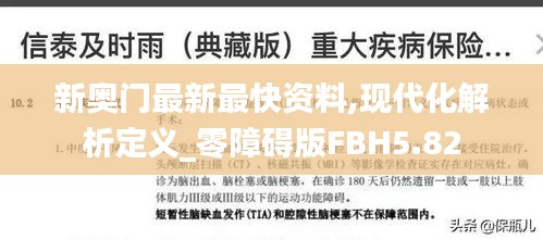 新奥门最新最快资料,现代化解析定义_零障碍版FBH5.82