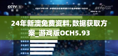 24年新澳免费资料,数据获取方案_游戏版OCH5.93