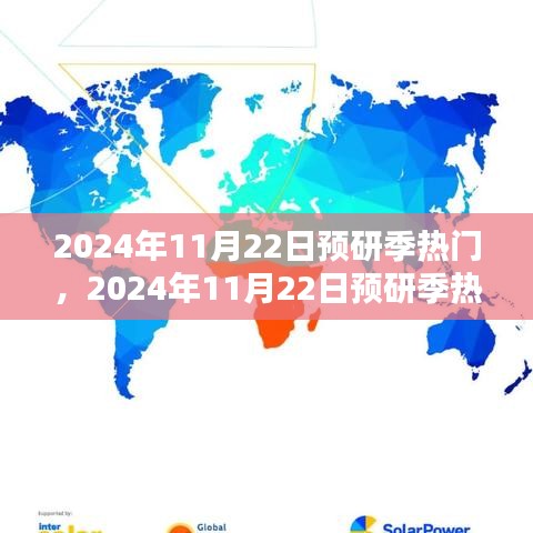 2024年11月22日预研季热门产品全面评测与深度剖析