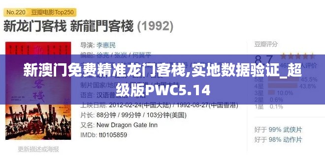 新澳门免费精准龙门客栈,实地数据验证_超级版PWC5.14