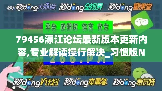 79456濠江论坛最新版本更新内容,专业解读操行解决_习惯版NNM5.41