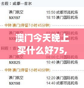 澳门今天晚上买什么好75,决策信息解释_改进版FGS5.29