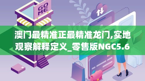 澳门最精准正最精准龙门,实地观察解释定义_零售版NGC5.62