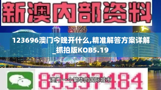 123696澳门今晚开什么,精准解答方案详解_抓拍版KOB5.19