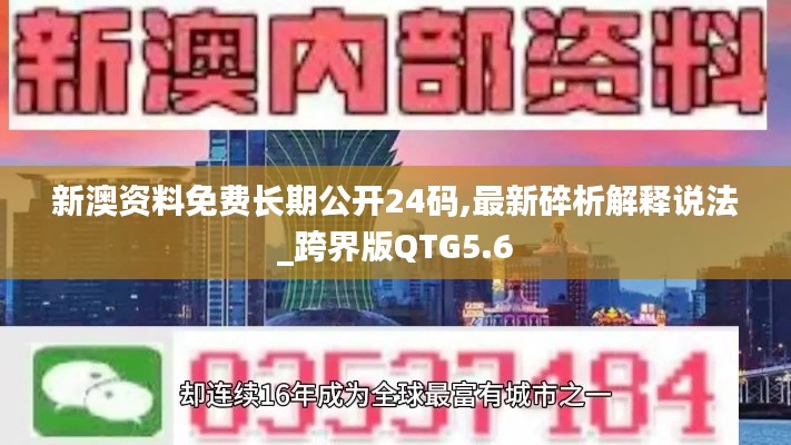 新澳资料免费长期公开24码,最新碎析解释说法_跨界版QTG5.6