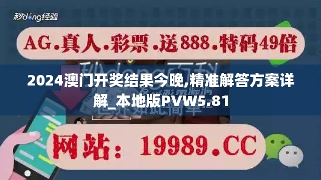 2024澳门开奖结果今晚,精准解答方案详解_本地版PVW5.81