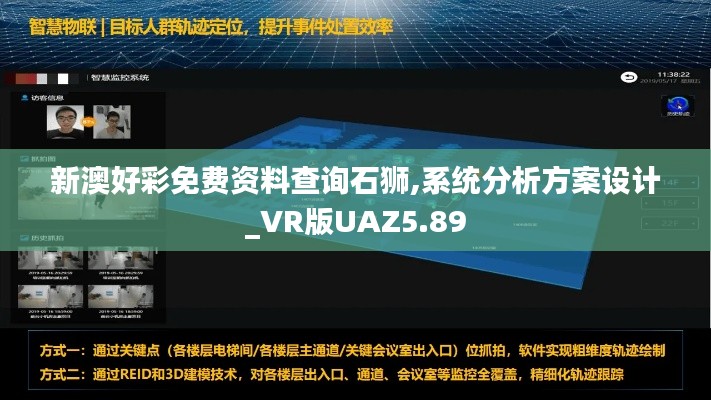 新澳好彩免费资料查询石狮,系统分析方案设计_VR版UAZ5.89