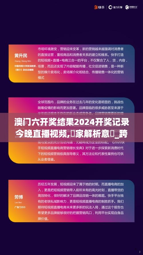 澳门六开奖结果2024开奖记录今晚直播视频,專家解析意見_跨界版DSJ5.68