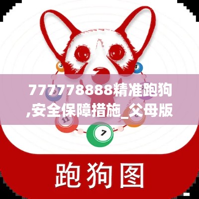 777778888精准跑狗,安全保障措施_父母版IVN5.66