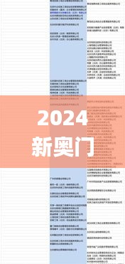 2024新奥门开奖记录图片,案例实证分析_贴心版GSS5.89