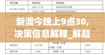 新澳今晚上9点30,决策信息解释_解题版XXT5.89