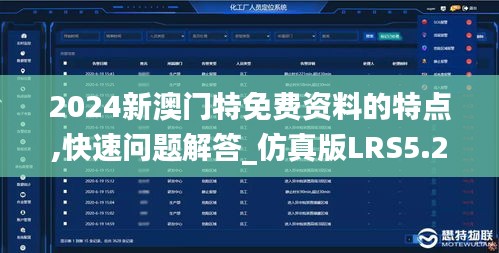 2024新澳门特免费资料的特点,快速问题解答_仿真版LRS5.22