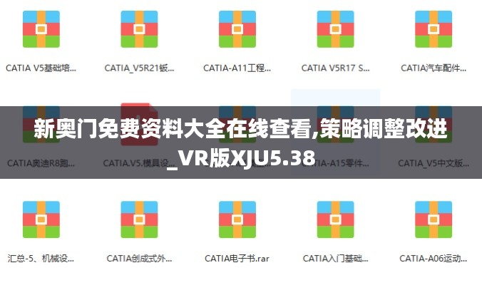 新奥门免费资料大全在线查看,策略调整改进_VR版XJU5.38