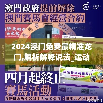 2024澳门免费最精准龙门,解析解释说法_运动版EQP5.45