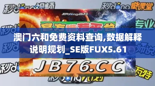 澳门六和免费资料查询,数据解释说明规划_SE版FUX5.61