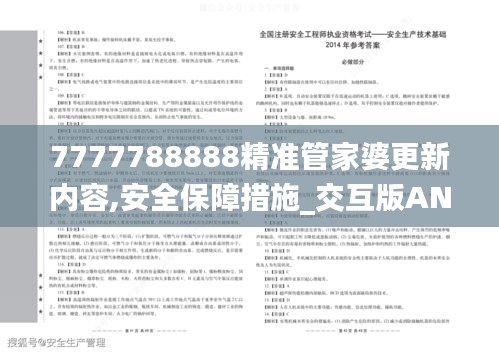 7777788888精准管家婆更新内容,安全保障措施_交互版AND5.49