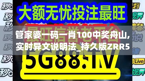 管家婆一码一肖100中奖舟山,实时异文说明法_持久版ZRR5.53