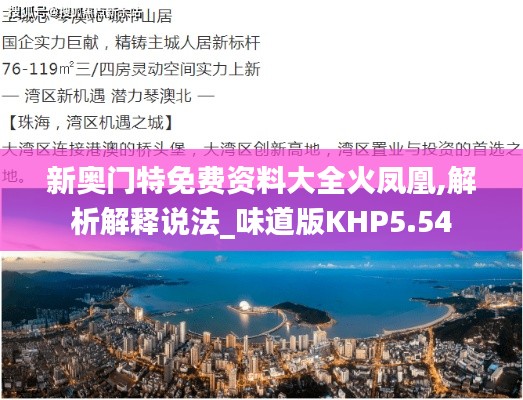 新奥门特免费资料大全火凤凰,解析解释说法_味道版KHP5.54