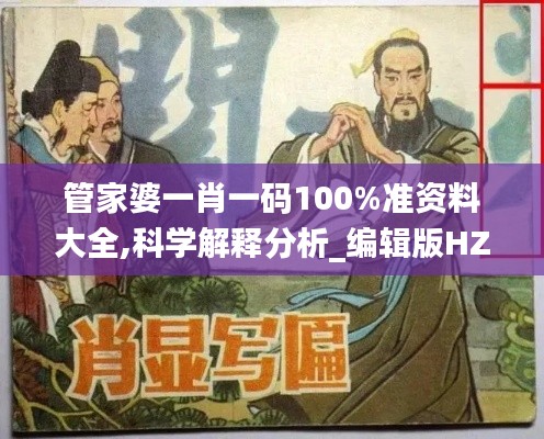 管家婆一肖一码100%准资料大全,科学解释分析_编辑版HZD5.43