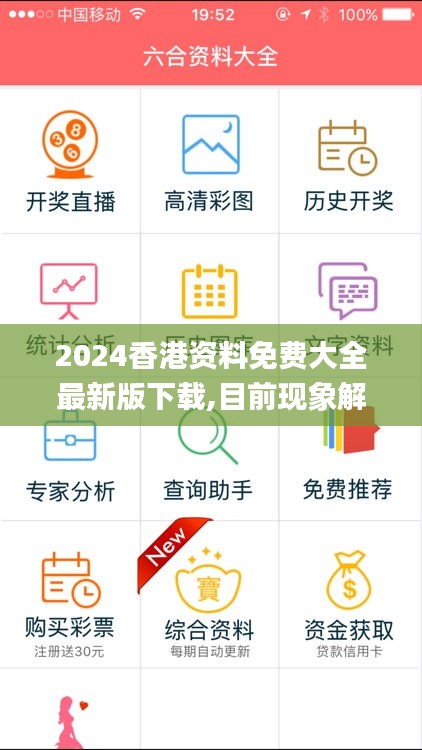 2024香港资料免费大全最新版下载,目前现象解析描述_远程版SOB5.62