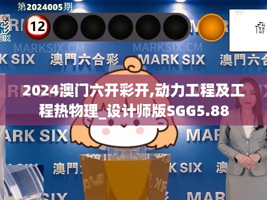 2024澳门六开彩开,动力工程及工程热物理_设计师版SGG5.88