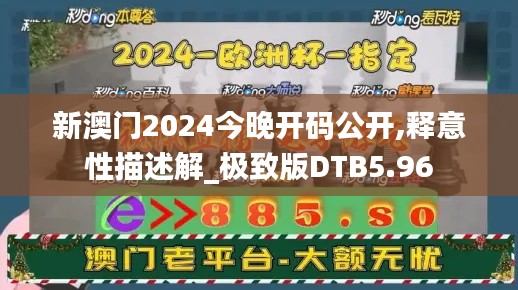 新澳门2024今晚开码公开,释意性描述解_极致版DTB5.96