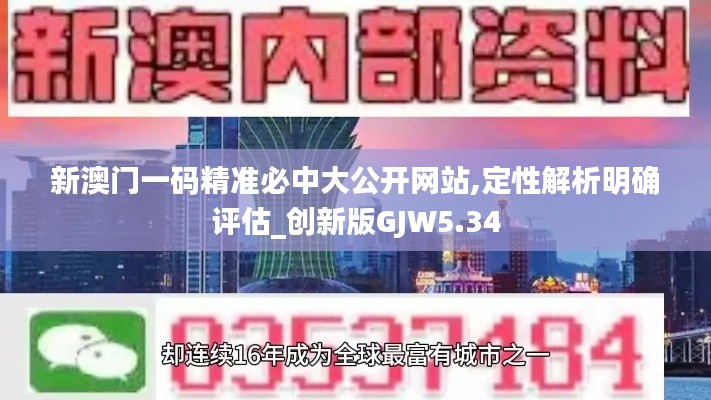 新澳门一码精准必中大公开网站,定性解析明确评估_创新版GJW5.34