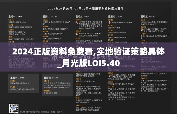 2024正版资料免费看,实地验证策略具体_月光版LOI5.40