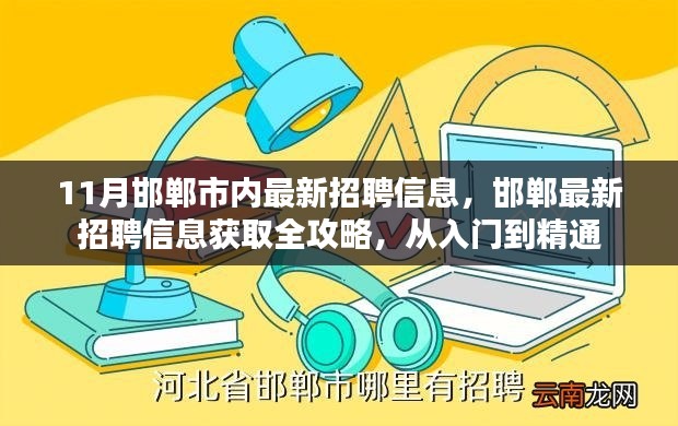 邯郸最新招聘信息全攻略，从入门到精通，11月招聘市场速递