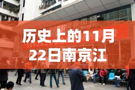 南京江宁电子厂招聘日，历史时刻与家的温馨体验