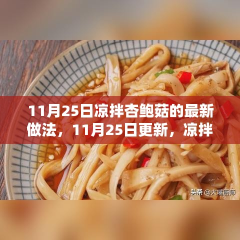 独家秘制凉拌杏鲍菇最新做法，11月25日更新！