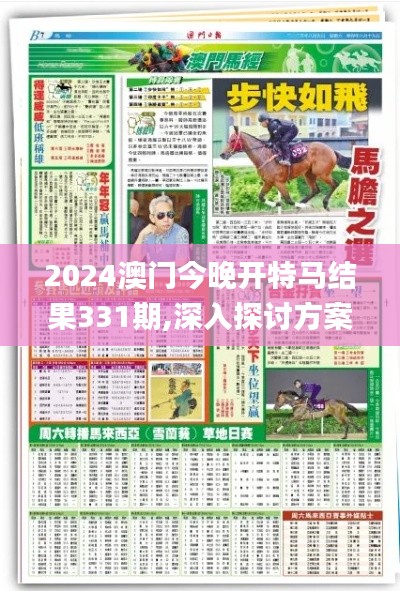 2024澳门今晚开特马结果331期,深入探讨方案策略_复兴版QFO11.59