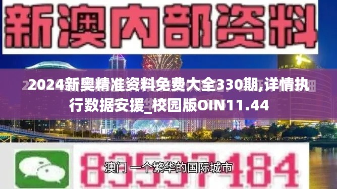 2024新奥精准资料免费大全330期,详情执行数据安援_校园版OIN11.44