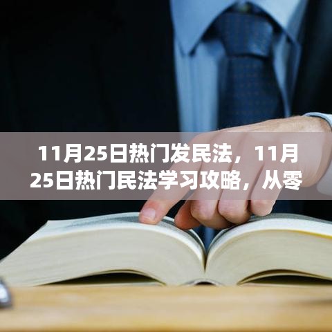 11月25日民法学习攻略，从入门到精通核心技能