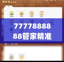 7777888888管家精准管家婆免费330期,最新答案诠释说明_高级版ULA11.61