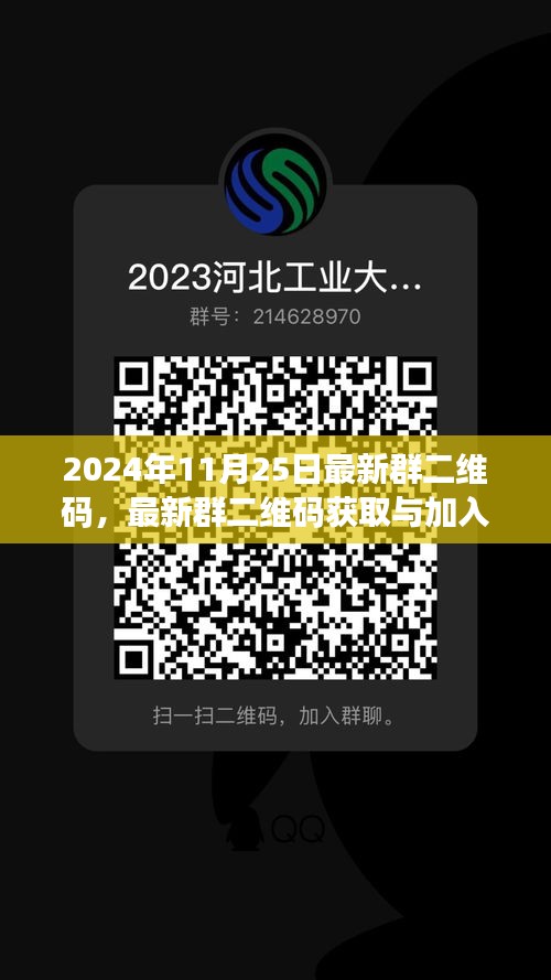 2024年最新群二维码获取与加入全攻略，适合初学者与进阶用户