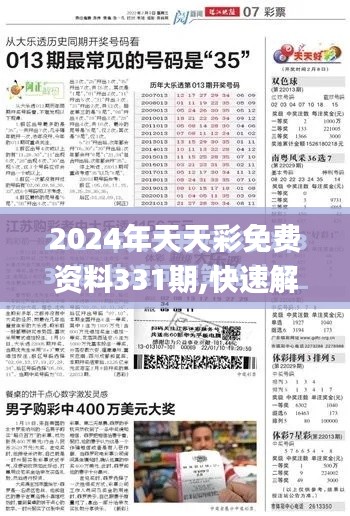 2024年天天彩免费资料331期,快速解答方案实践_电信版VGW11.74