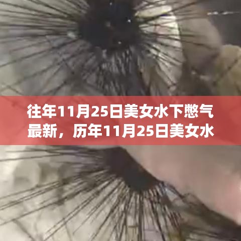 历年11月25日美女水下憋气挑战，极限探索与纪录刷新