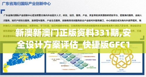 新澳新澳门正版资料331期,安全设计方案评估_快捷版GFC11.57