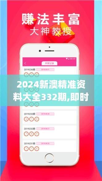 2024新澳精准资料大全332期,即时解答解析分析_拍照版ICE11.76