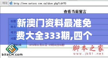 新澳门资料最准免费大全333期,四个全面解答题_工具版PHP11.7