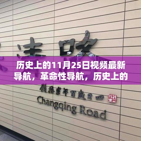 历史上的11月25日，科技巨擘重塑未来体验的革命性导航视频发布