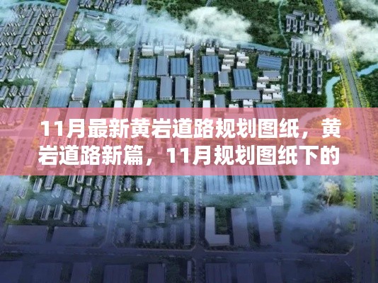 11月最新黄岩道路规划图纸，黄岩道路新篇，11月规划图纸下的蓝图畅想