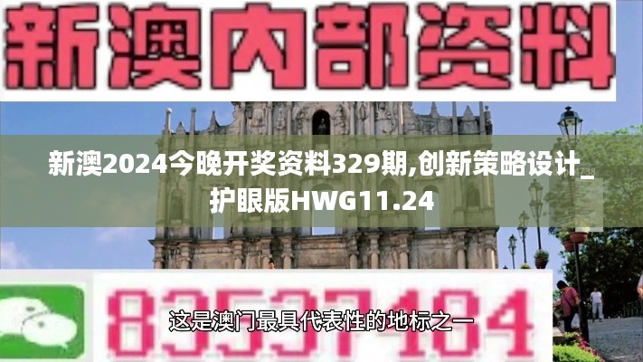 新澳2024今晚开奖资料329期,创新策略设计_护眼版HWG11.24