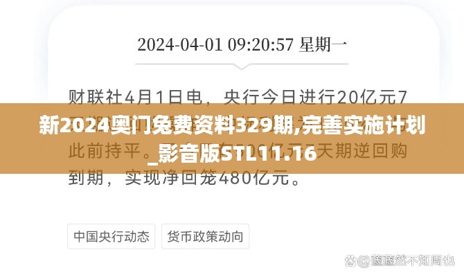 新2024奥门兔费资料329期,完善实施计划_影音版STL11.16