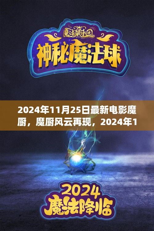 魔厨风云再现，独家解析2024年最新电影