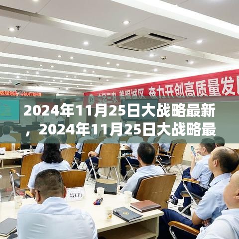 最新观点论述，2024年11月25日大战略深度解析