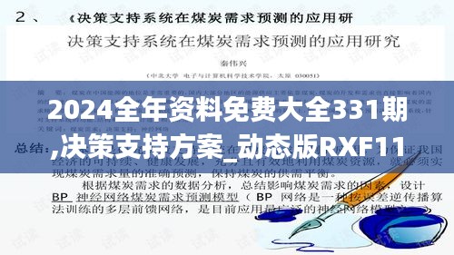 2024全年资料免费大全331期,决策支持方案_动态版RXF11.30